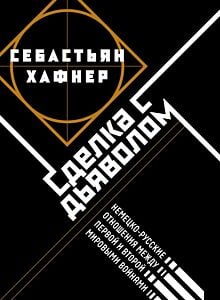 Сделка с дьяволом. Немецко-русские отношения в период между Первой и Второй мировыми войнами