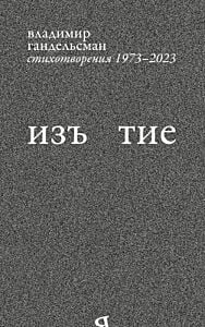 Изъ<я>тие. Стихотворения 1973-2023