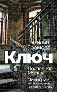 Ключ. Последняя Москва. Пилигрим, или Восхождение на Масличную гору