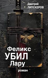 Феликс убил Лару