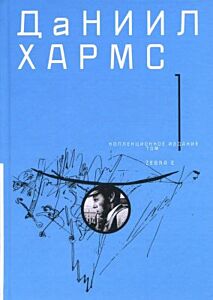 Коллекционное издание. Собрание сочинений. В 2-х томах. Том 1