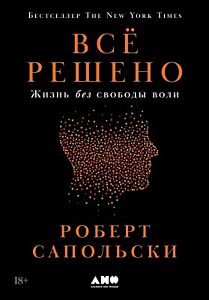 Всё решено. Жизнь без свободы воли