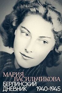 Берлинский дневник. 1940–1945