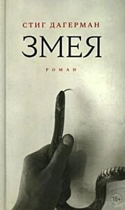 Змея. Роман