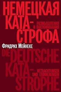 Немецкая катастрофа. Размышления и воспоминания (мягк.обл.)