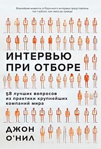 Интервью при отборе. 58 лучших вопросов из практики крупнейших компаний мира