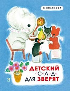 Детский сад для зверят (мягк.обл.)
