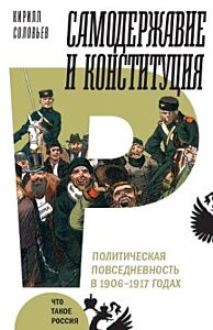 Самодержавие и конституция. Политическая повседневность в 1906–1917 годах