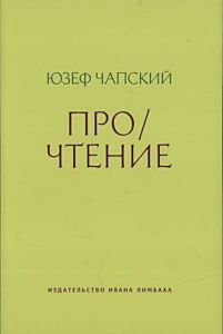 Про/чтение (мягк.обл.)