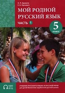 Мой родной русский язык. 5 класс. Часть 1. Учебник (мягк.обл.)