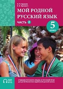 Мой родной русский язык. 5 класс. Часть 2. Учебник (мягк.обл.)