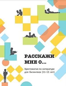 Расскажи мне о... Хрестоматия для билингвов (11-13 лет) (мягк.обл.)