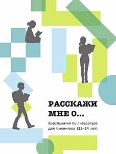 Расскажи мне о... Хрестоматия для билингвов (12-14 лет) (мягк.обл.)