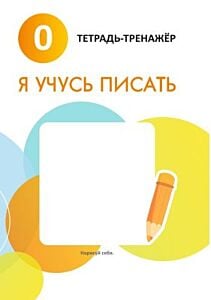 Я учусь писать. 0. Тетрадь-тренажёр (мягк.обл.)