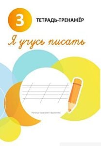 Я учусь писать. 3. Тетрадь-тренажёр (мягк.обл.)