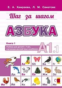 Шаг за шагом. Азбука. Учебник для детей 5-7 лет, изучающих русский язык за рубежом. Книга 1. А1.1 (мягк.обл.)
