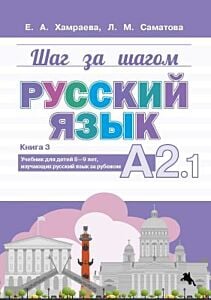 Шаг за шагом. Русский язык. Учебник для детей 8-9 лет, изучающих русский язык за рубежом. Книга 3. А2.1 (мягк.обл.)