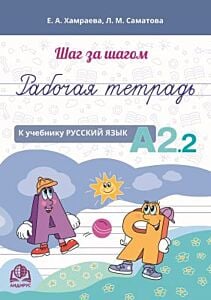 Шаг за шагом. Рабочая тетрадь к учебнику "Русский язык. А2.2" (мягк.обл.)