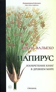 Папирус. Изобретение книг в Древнем мире