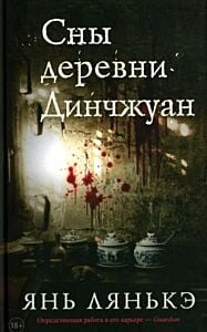 Сны деревни Динчжуан