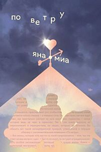По ветру (мягк.обл.)