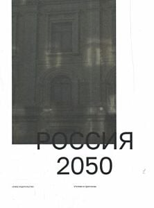 Россия 2050. Утопии и прогнозы (мягк.обл.)