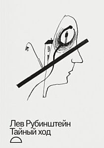 Тайный ход (мягк.обл.)
