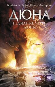 Дюна. Песчаные черви Дюны