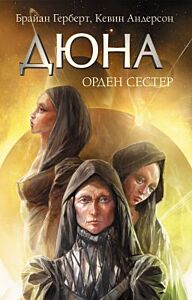Дюна. Орден сестер
