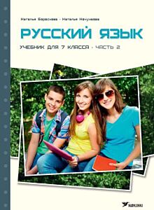 Русский язык. Учебник для 7 класса. Часть 2 (мягк.обл.)