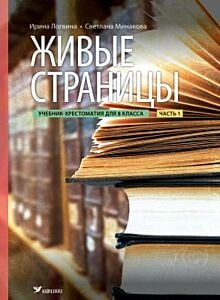 Живые страницы. Учебник-хрестоматия для 8 клacca. Часть 1 (мягк.обл.)