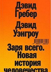 Заря всего. Новая история человечества (мягк.обл.)