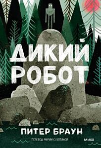 Дикий робот (мягк.обл.)