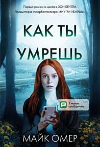 Как ты умрёшь (мягк.обл.)