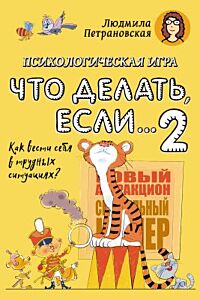 Что делать если... 2. Психологическая игра