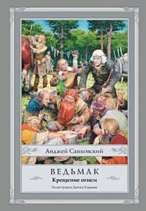 Ведьмак. Крещение огнём (илл. Д. Гордеев)