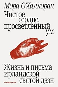 Чистое сердце, просветлённый ум (мягк.обл.)