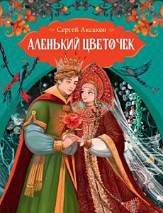Аленький цветочек (илл. Е. Белоусова)