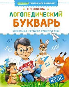 Логопедический букварь. Уникальная методика развития речи