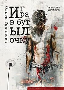 Игра в бутылочку (мягк.обл.)