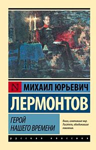 Герой нашего времени (серия Эксклюзивная классика) (мягк.обл.)