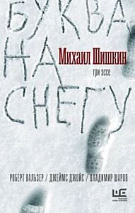 Буква на снегу. Три эссе