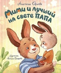 Мими и лучший на свете папа