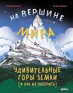 На вершине мира. Удивительные горы Земли