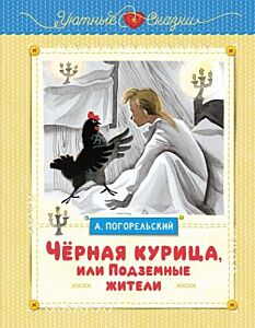 Чёрная курица, или Подземные жители (серия Уютные сказки)