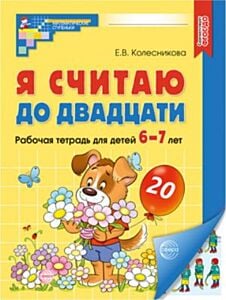 Я считаю до двадцати. Рабочая тетрадь для детей 6-7 лет (мягк.обл.) (2025)