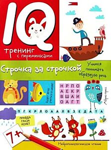 IQ-Тренинг с переменками. Строчка за строчкой. Учимся понимать образную речь (мягк.обл.)