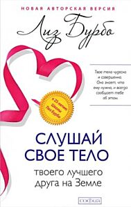 Слушай свое тело — твоего лучшего друга на Земле