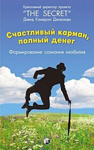 Счастливый карман, полный денег. Формирование сознания изобилия (мягк.обл.)
