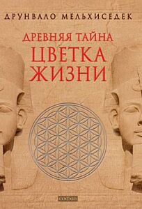 Древняя Тайна Цветка Жизни. Том 1-2